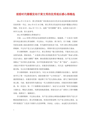 观看时代楷模发布厅黄文秀的优秀观后感心得精选 