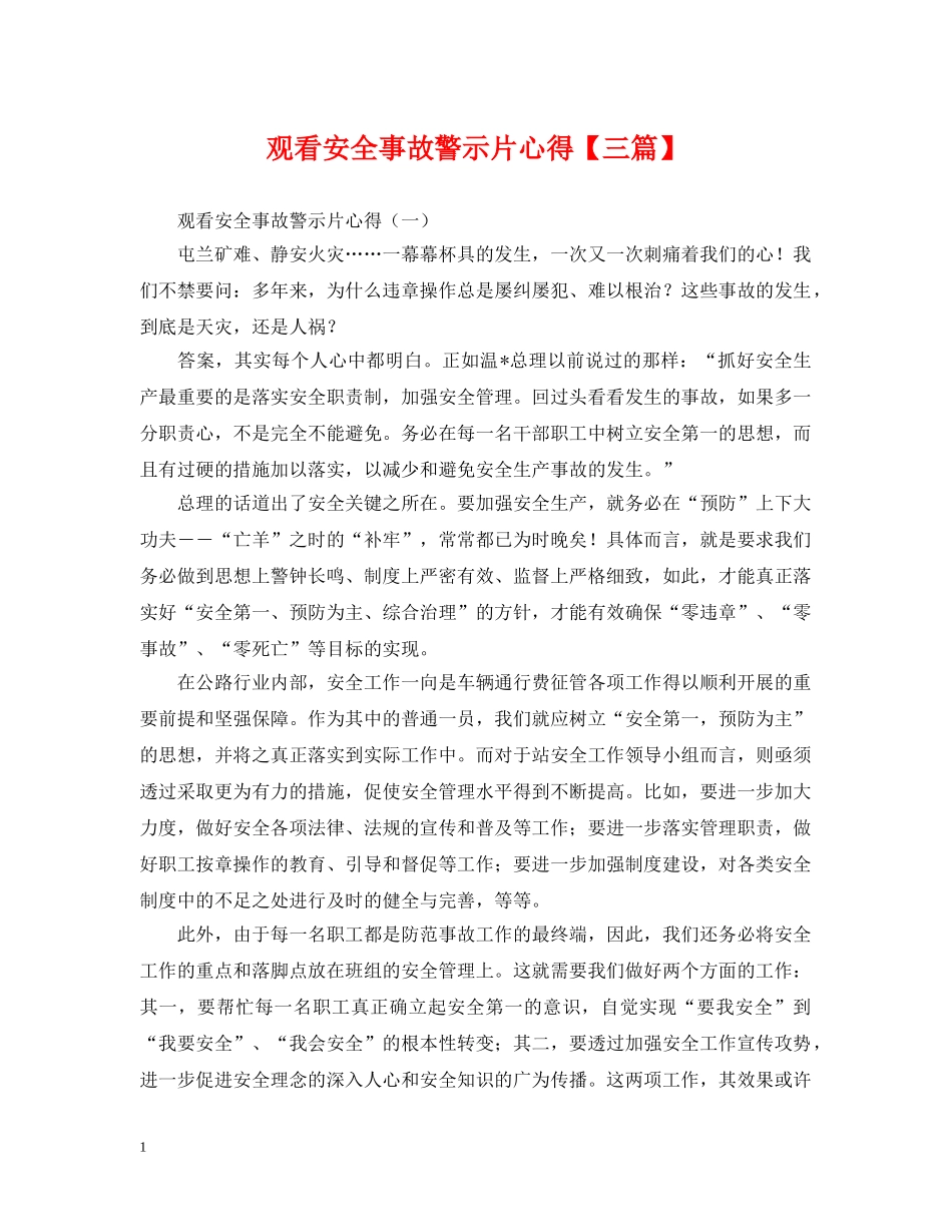 观看安全事故警示片心得【三篇】 _第1页