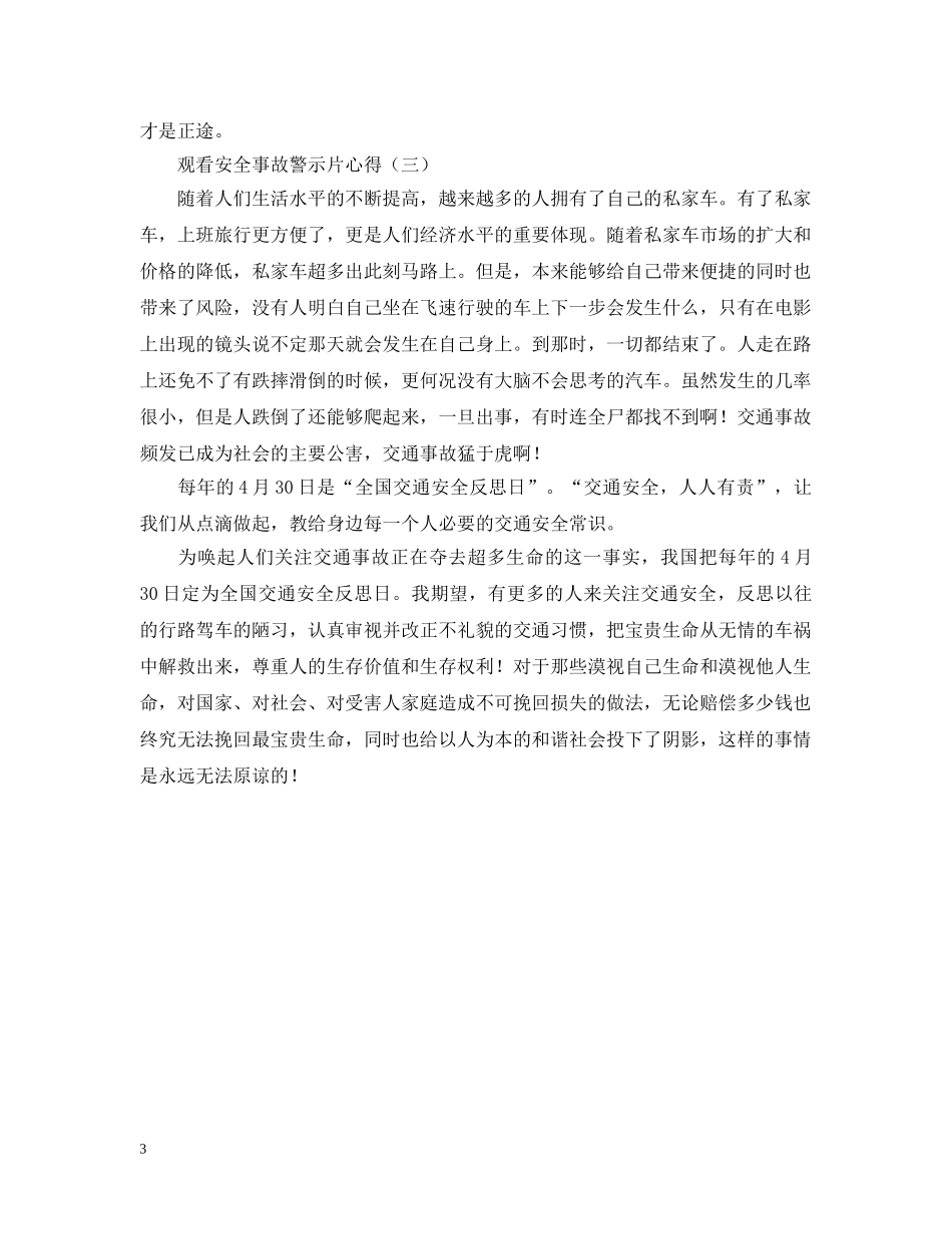 观看安全事故警示片心得【三篇】 _第3页