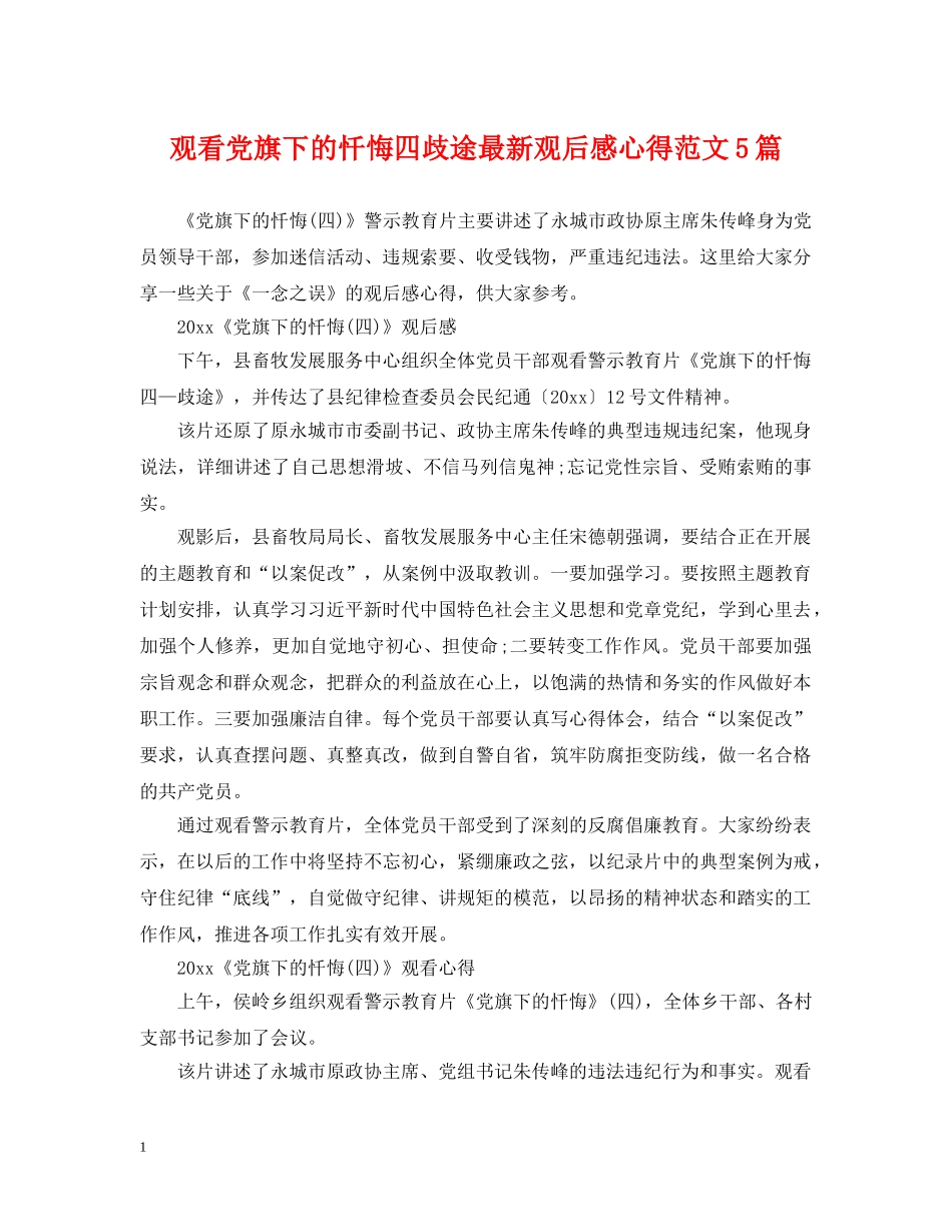 观看党旗下的忏悔四歧途最新观后感心得范文5篇 _第1页