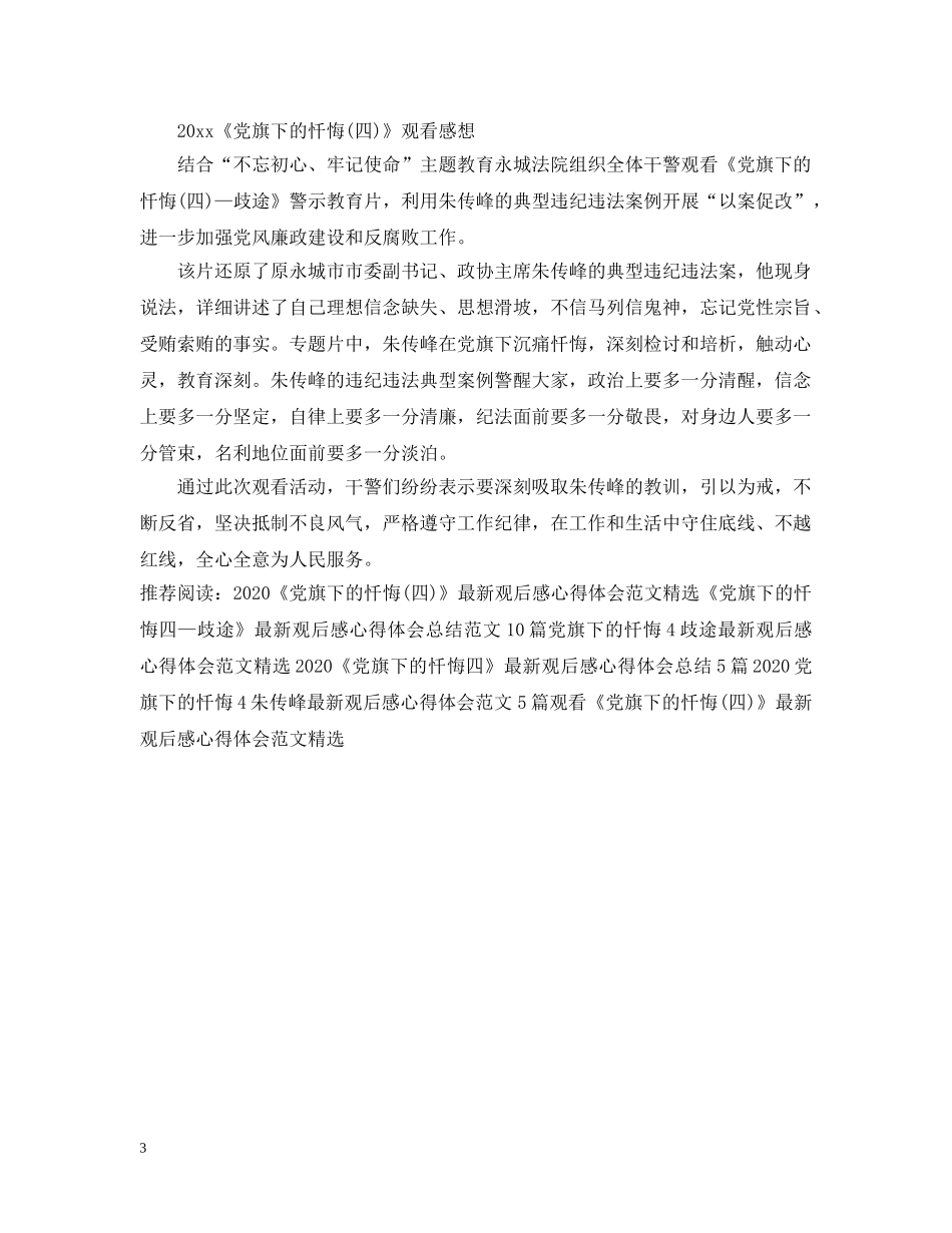 观看党旗下的忏悔四歧途最新观后感心得范文5篇 _第3页