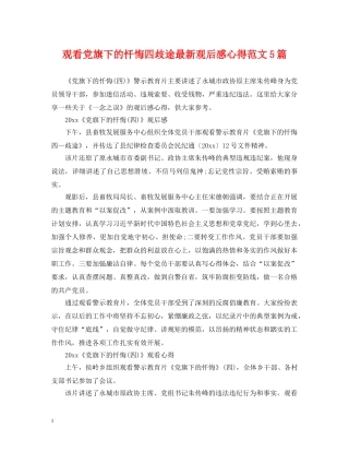 观看党旗下的忏悔四歧途最新观后感心得范文5篇 