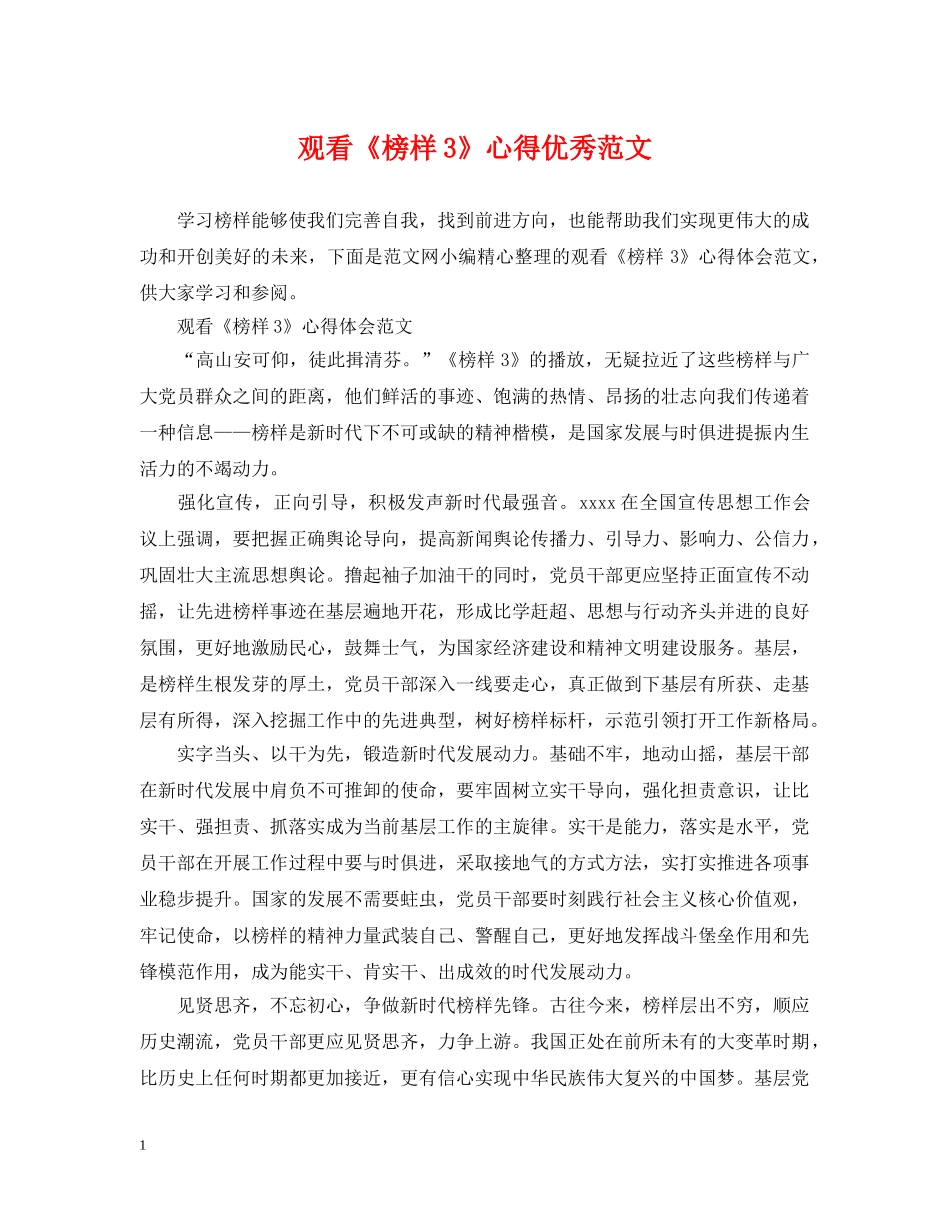 观看《榜样3》心得优秀范文 _第1页