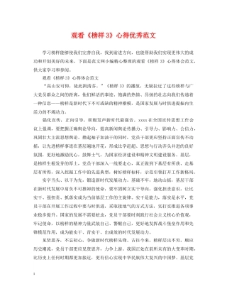 观看《榜样3》心得优秀范文 