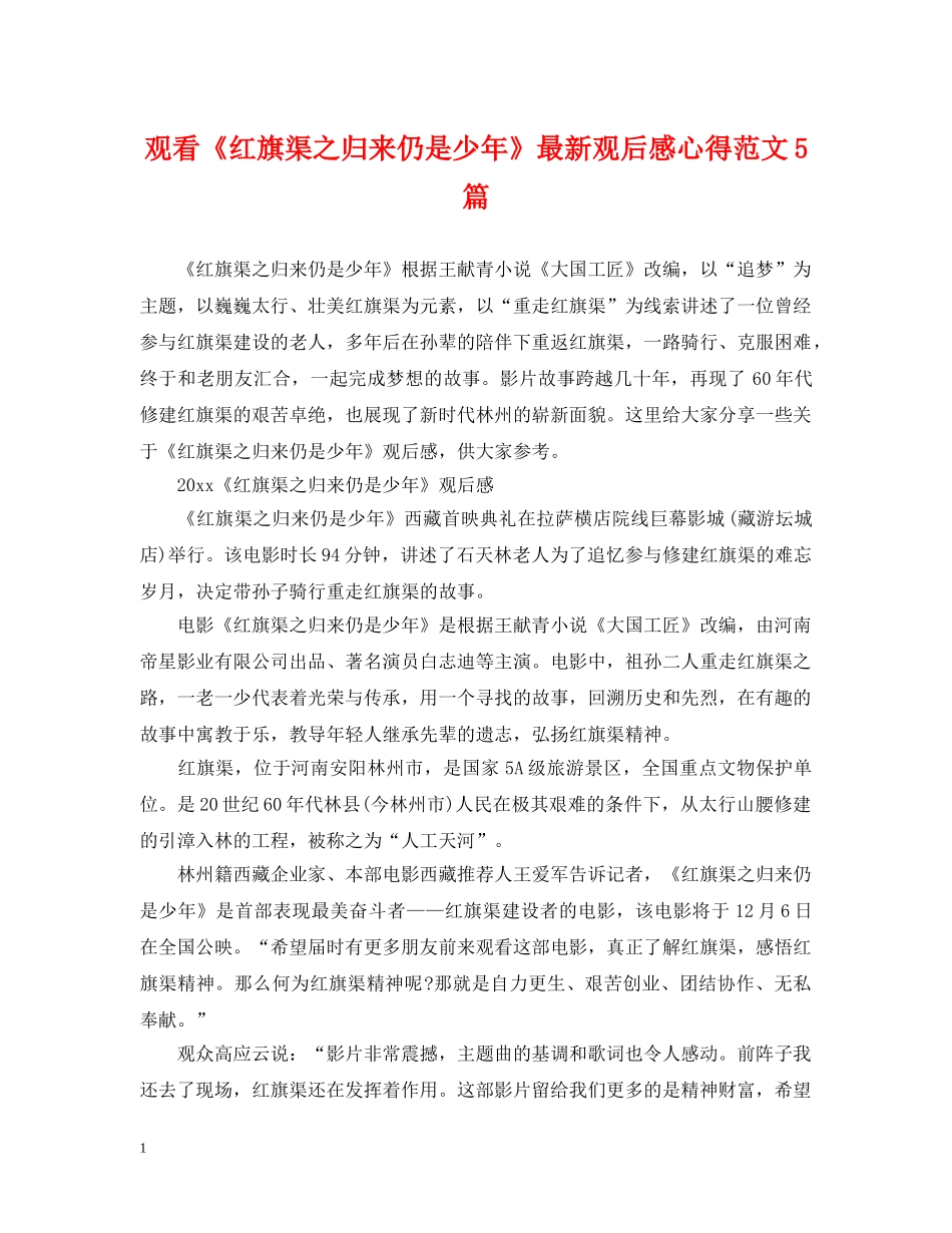 观看《红旗渠之归来仍是少年》最新观后感心得范文5篇 _第1页