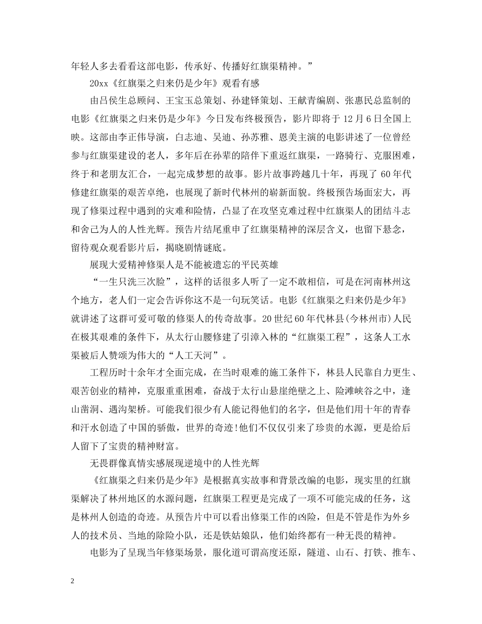 观看《红旗渠之归来仍是少年》最新观后感心得范文5篇 _第2页