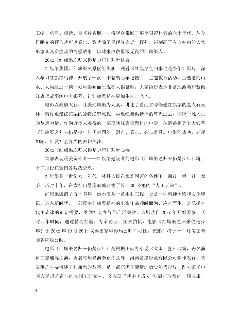观看《红旗渠之归来仍是少年》最新观后感心得范文5篇 _第3页