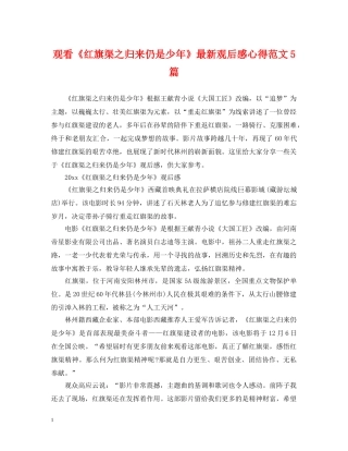 观看《红旗渠之归来仍是少年》最新观后感心得范文5篇 