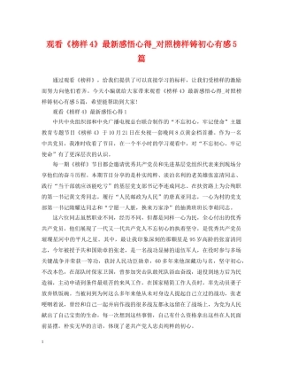 观看《榜样4》最新感悟心得_对照榜样铸初心有感5篇 