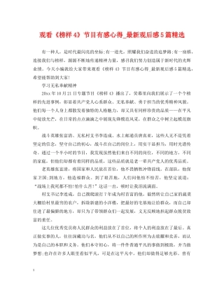 观看《榜样4》节目有感心得_最新观后感5篇精选 