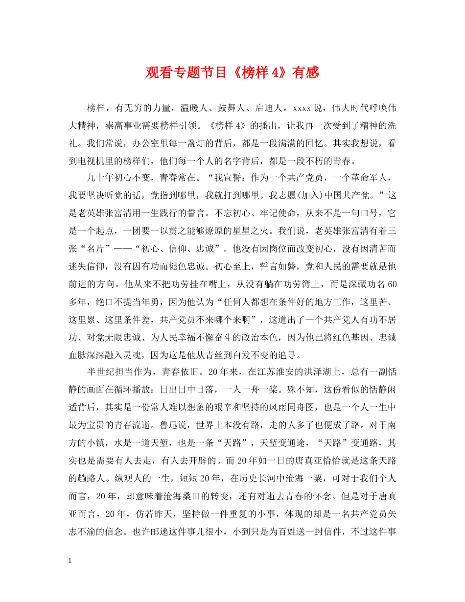 观看专题节目《榜样4》有感 _第1页