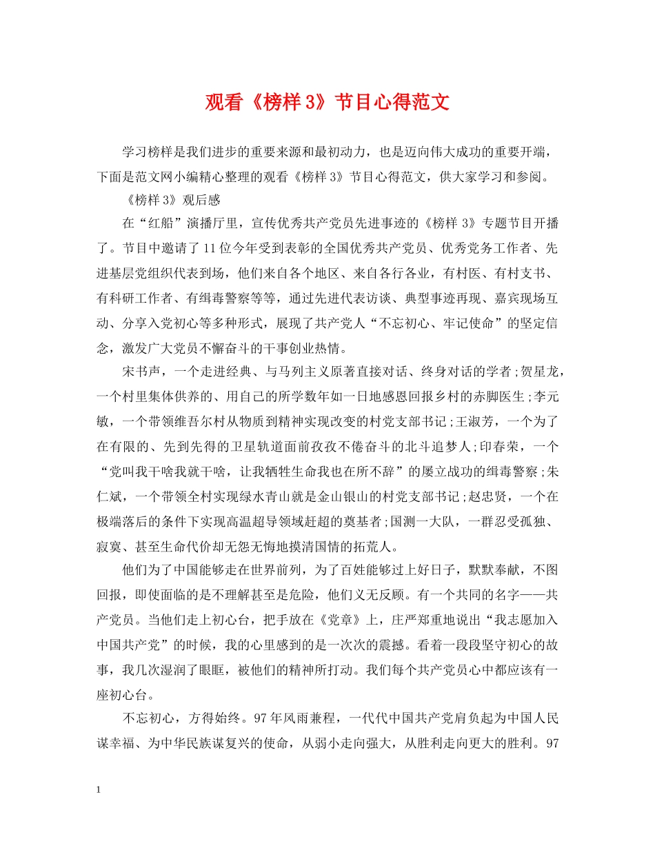 观看《榜样3》节目心得范文 _第1页