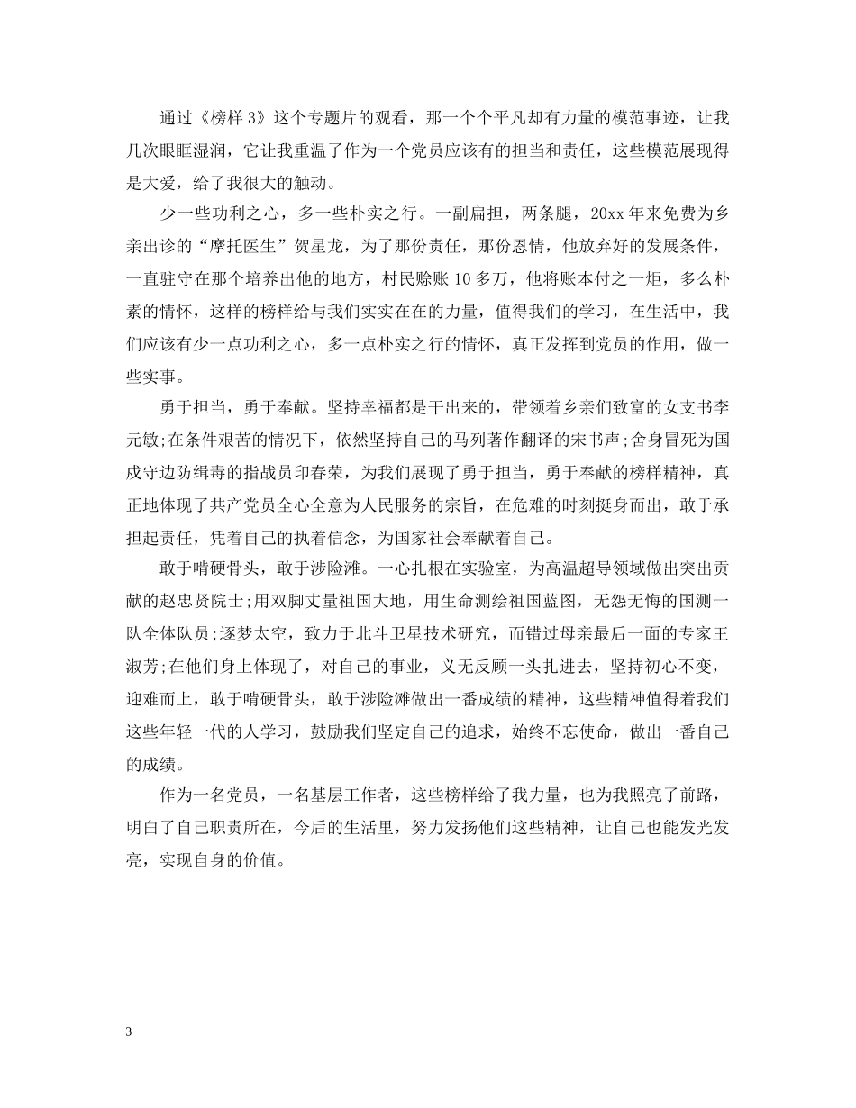 观看《榜样3》节目心得范文 _第3页