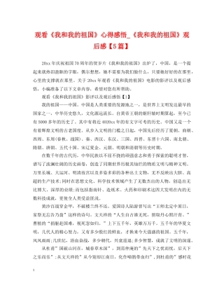 观看《我和我的祖国》心得感悟_《我和我的祖国》观后感【5篇】 
