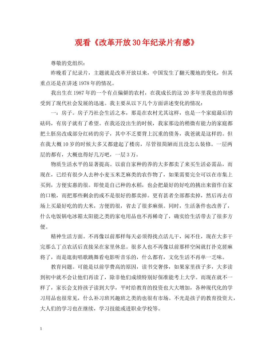 观看《改革开放30年纪录片有感》 _第1页