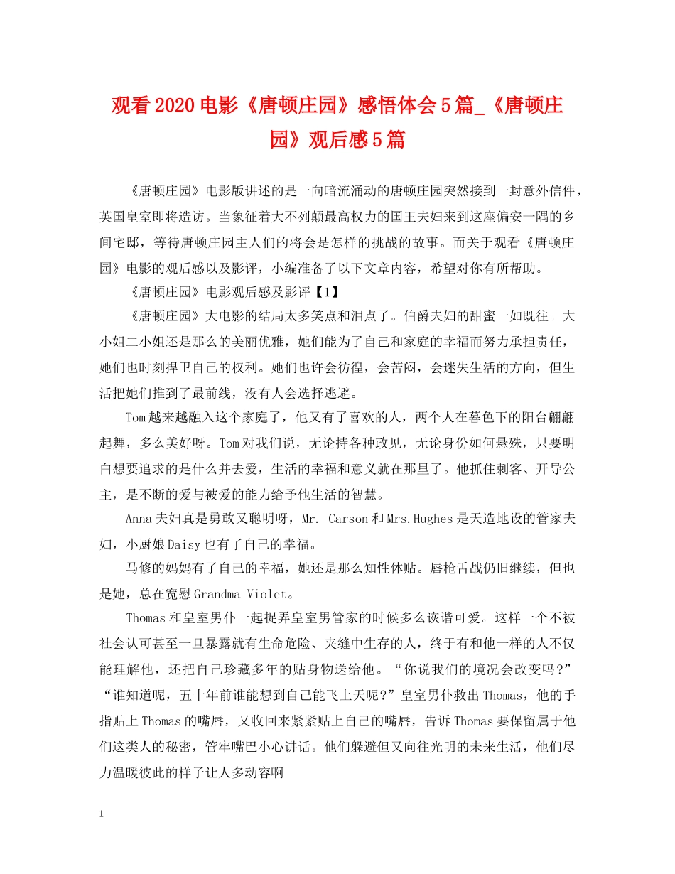 观看2024电影《唐顿庄园》感悟体会5篇_《唐顿庄园》观后感5篇 _第1页