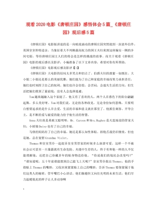 观看2024电影《唐顿庄园》感悟体会5篇_《唐顿庄园》观后感5篇 