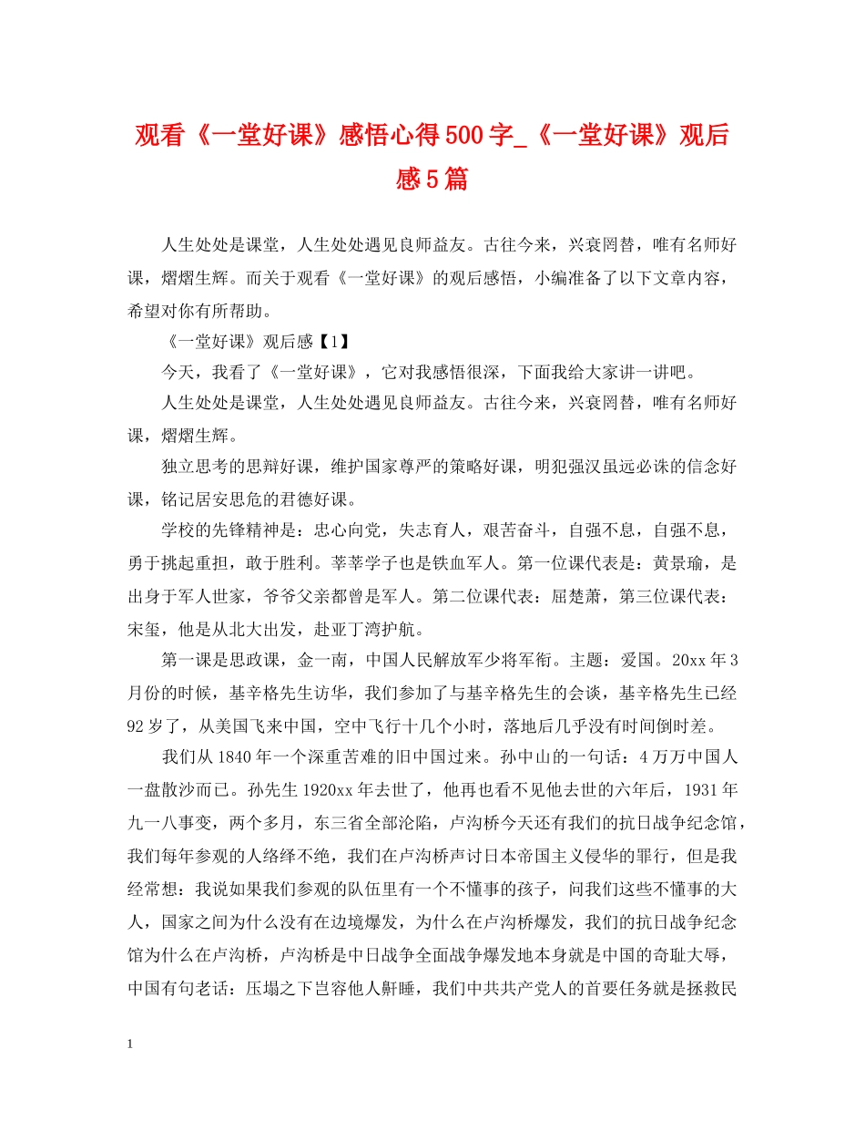 观看《一堂好课》感悟心得500字_《一堂好课》观后感5篇 _第1页