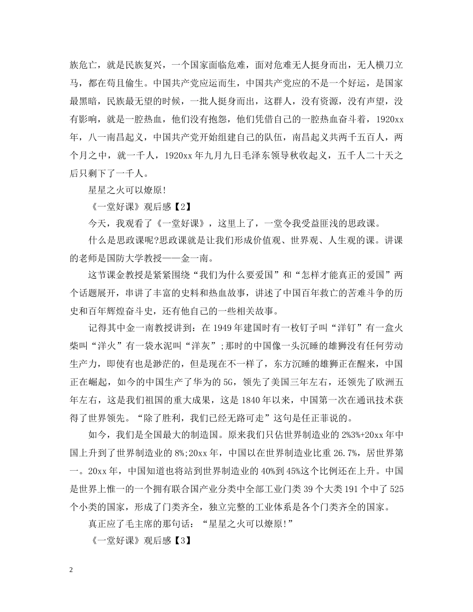 观看《一堂好课》感悟心得500字_《一堂好课》观后感5篇 _第2页