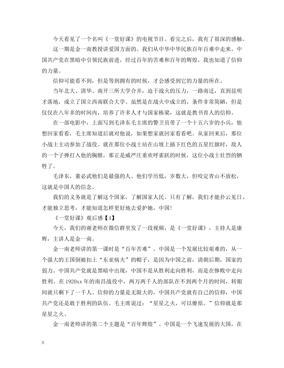 观看《一堂好课》感悟心得500字_《一堂好课》观后感5篇 _第3页