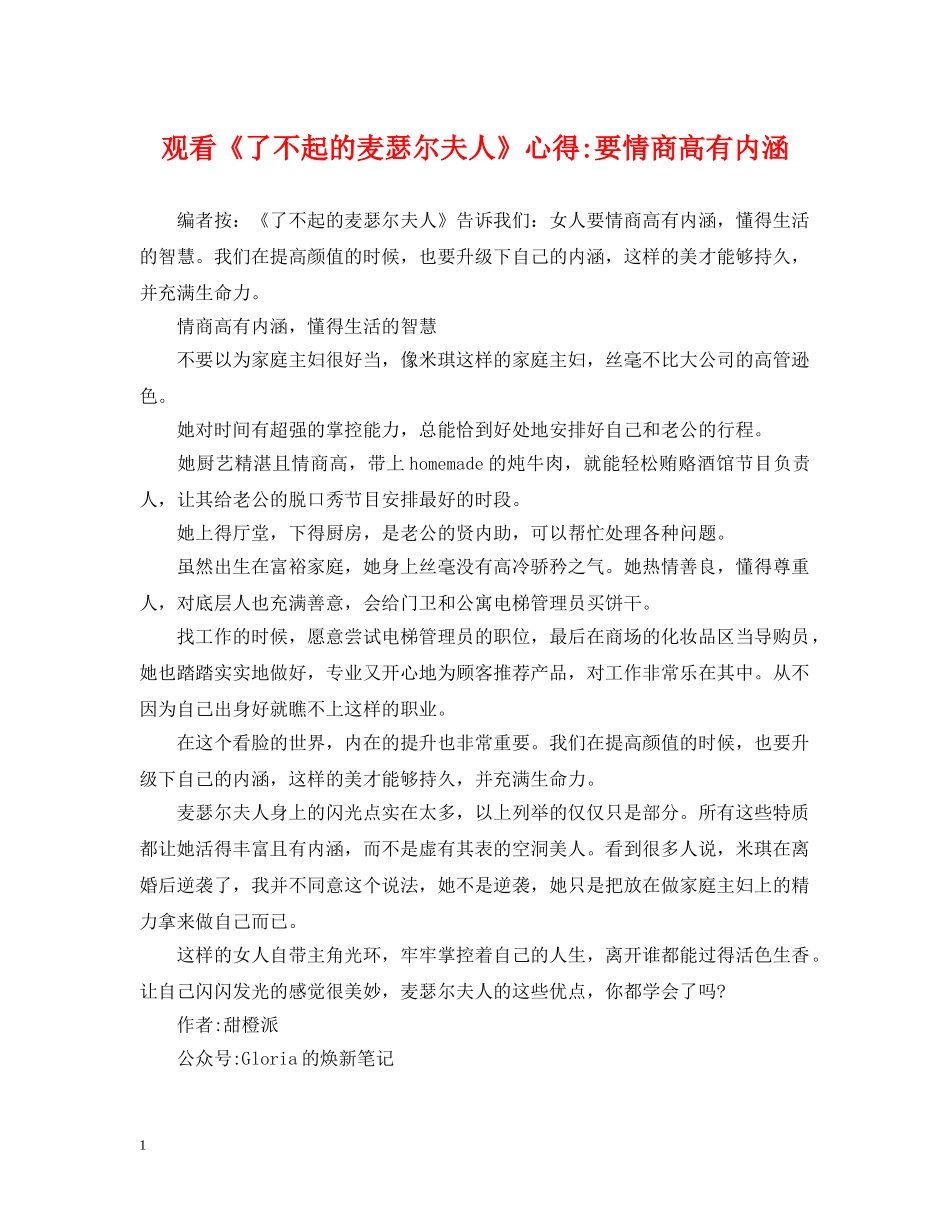 观看《了不起的麦瑟尔夫人》心得-要情商高有内涵 _第1页