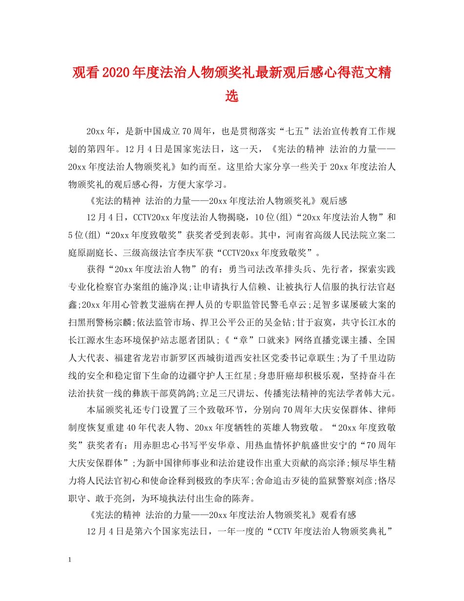 观看2024年度法治人物颁奖礼最新观后感心得范文精选 _第1页