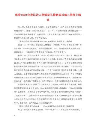 观看2024年度法治人物颁奖礼最新观后感心得范文精选 