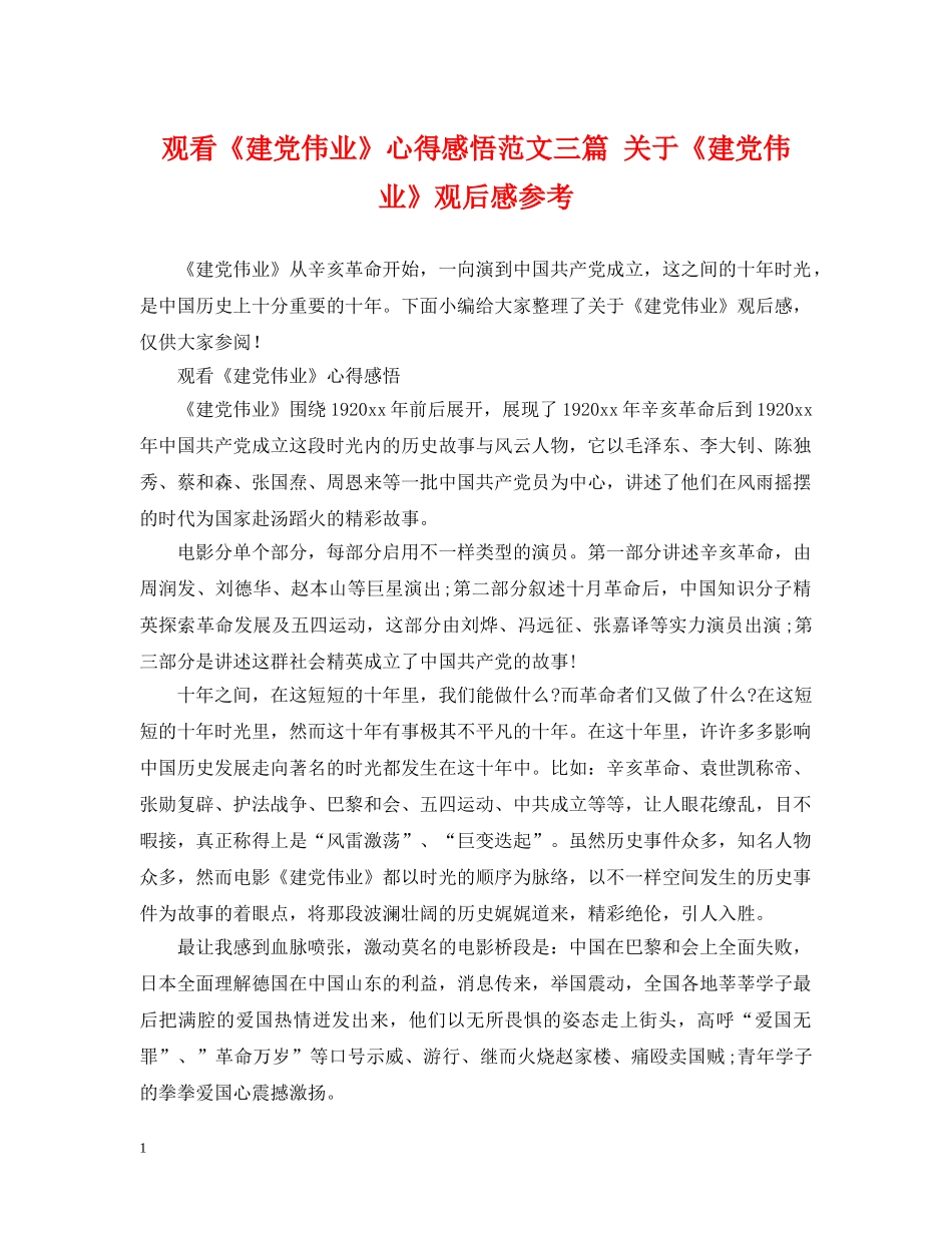 观看《建党伟业》心得感悟范文三篇 关于《建党伟业》观后感参考 _第1页