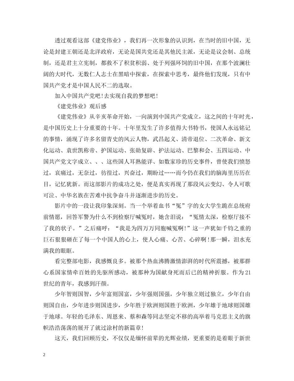 观看《建党伟业》心得感悟范文三篇 关于《建党伟业》观后感参考 _第2页