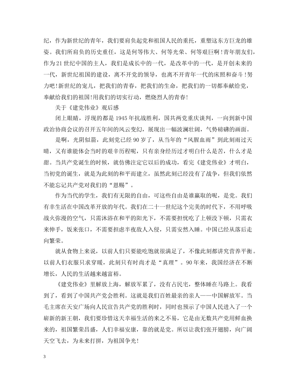 观看《建党伟业》心得感悟范文三篇 关于《建党伟业》观后感参考 _第3页