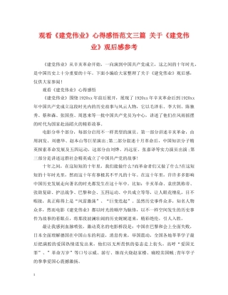 观看《建党伟业》心得感悟范文三篇 关于《建党伟业》观后感参考 