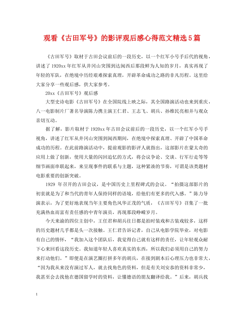 观看《古田军号》的影评观后感心得范文精选5篇 _第1页