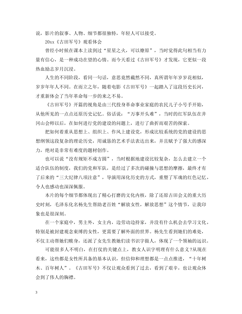 观看《古田军号》的影评观后感心得范文精选5篇 _第3页