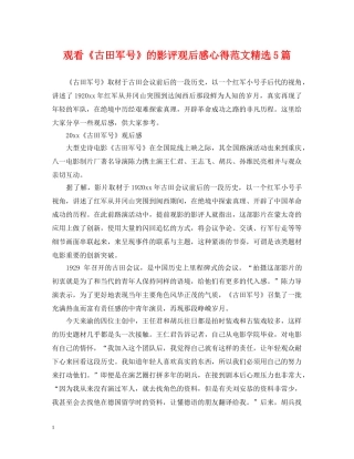 观看《古田军号》的影评观后感心得范文精选5篇 