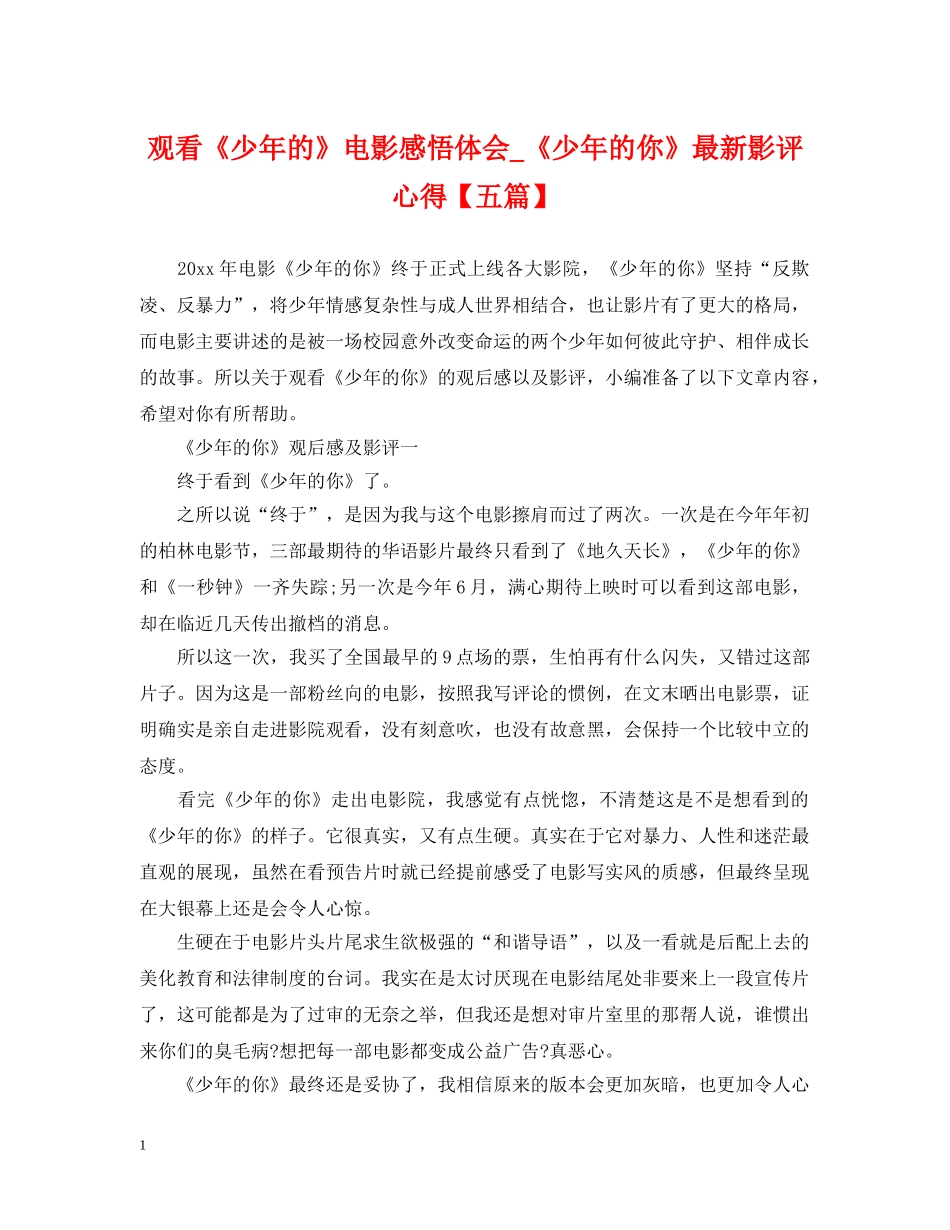 观看《少年的》电影感悟体会_《少年的你》最新影评心得【五篇】 _第1页