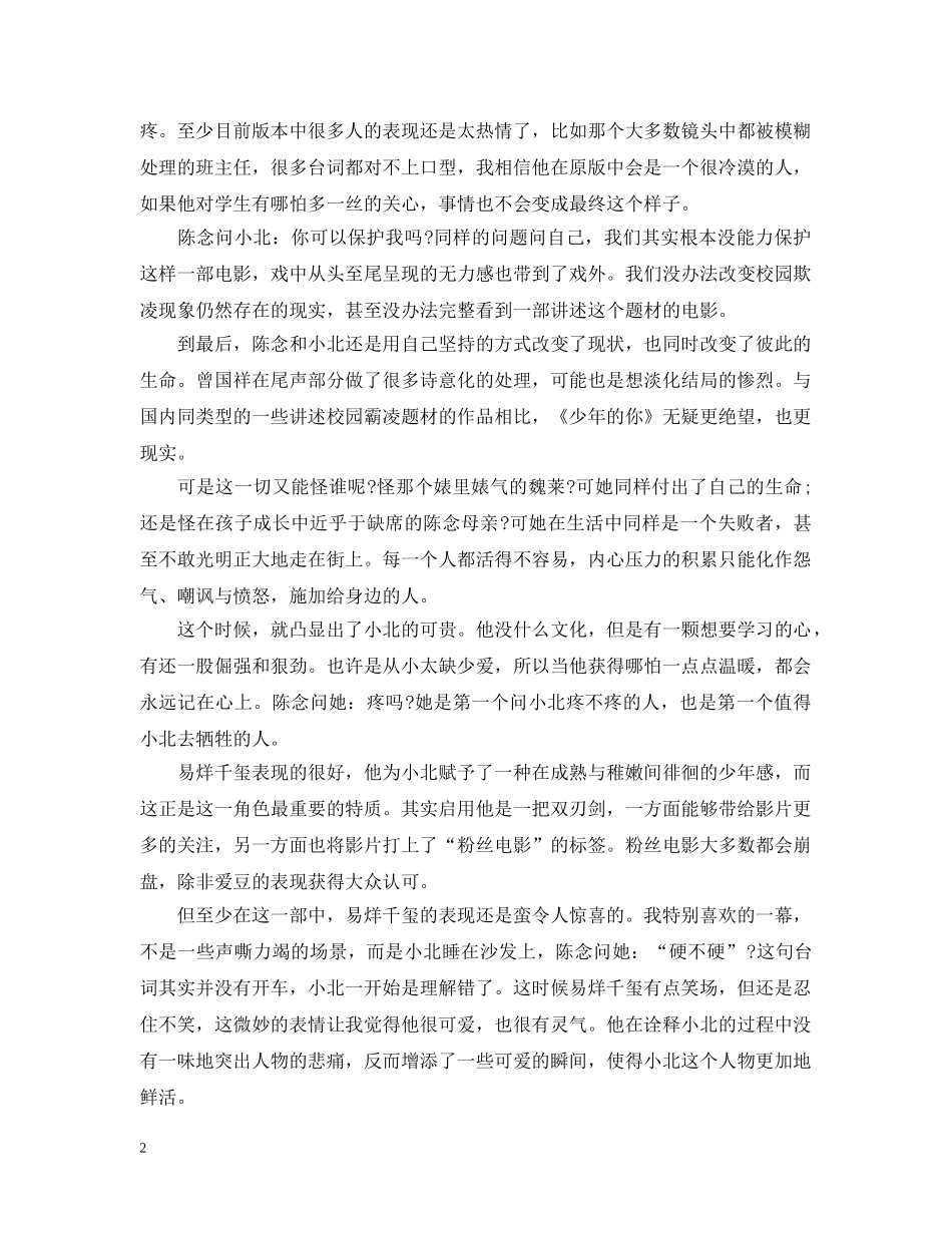 观看《少年的》电影感悟体会_《少年的你》最新影评心得【五篇】 _第2页