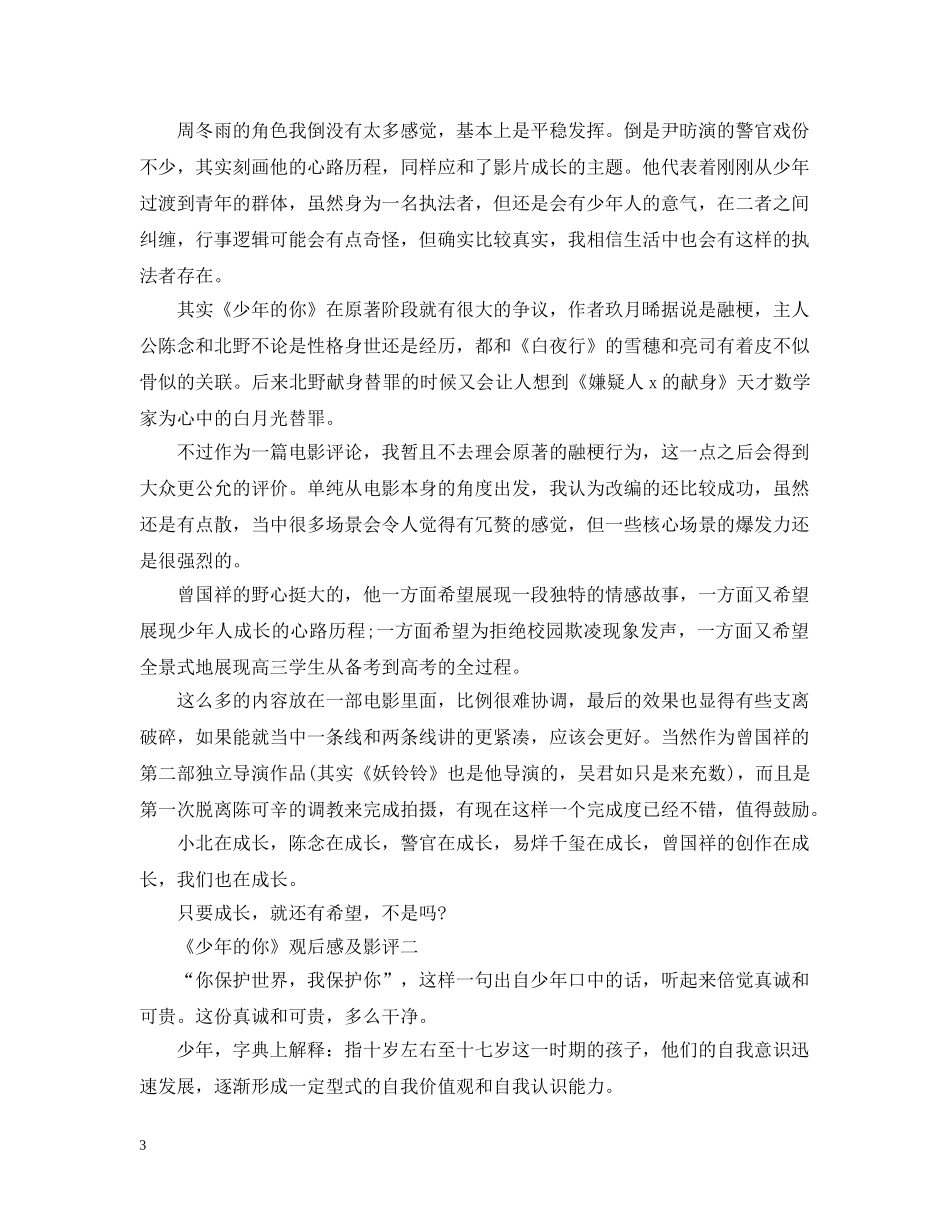 观看《少年的》电影感悟体会_《少年的你》最新影评心得【五篇】 _第3页
