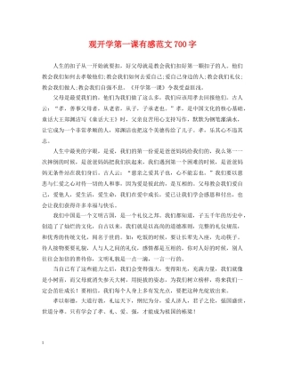 观开学第一课有感范文700字 