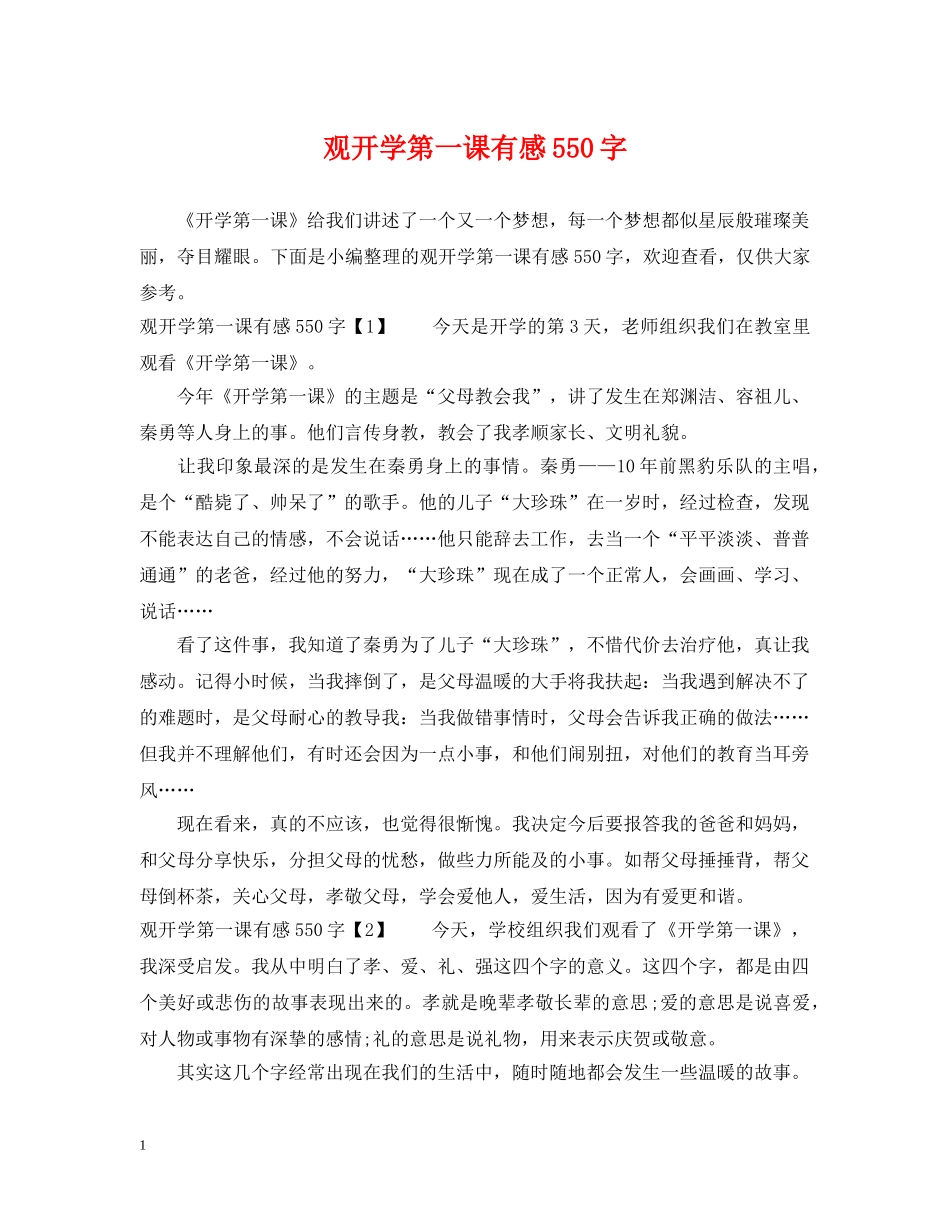 观开学第一课有感550字 _第1页