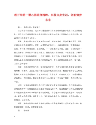观开学第一课心得范例精粹：科技点亮生活，创新筑梦未来 