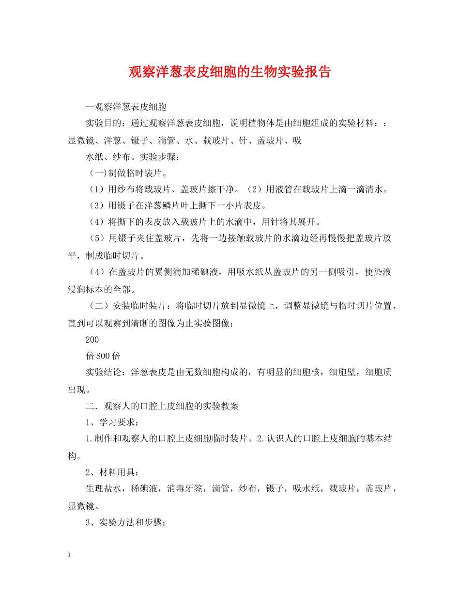 观察洋葱表皮细胞的生物实验报告 _第1页