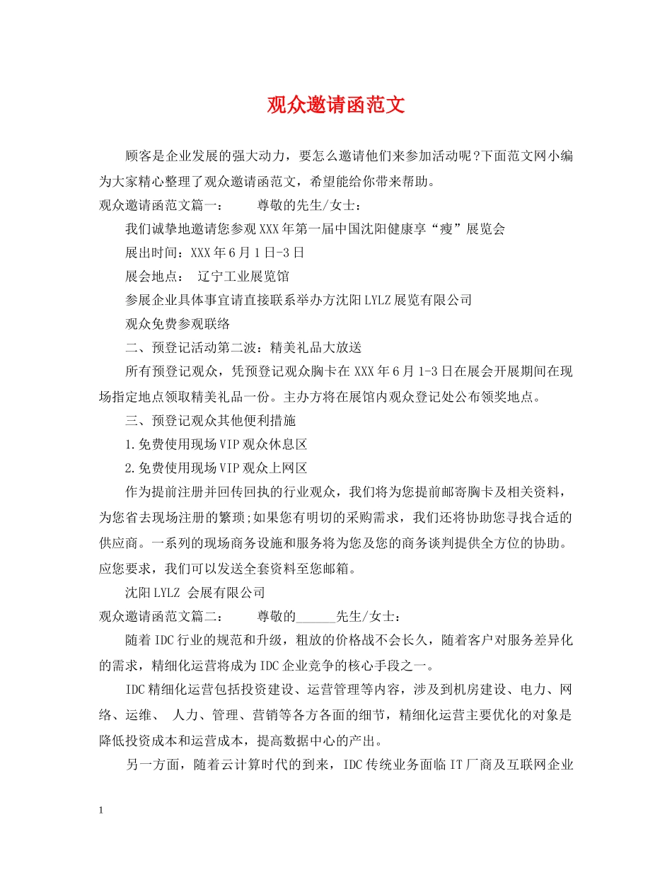 观众邀请函范文 _第1页
