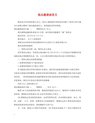 观众邀请函范文 