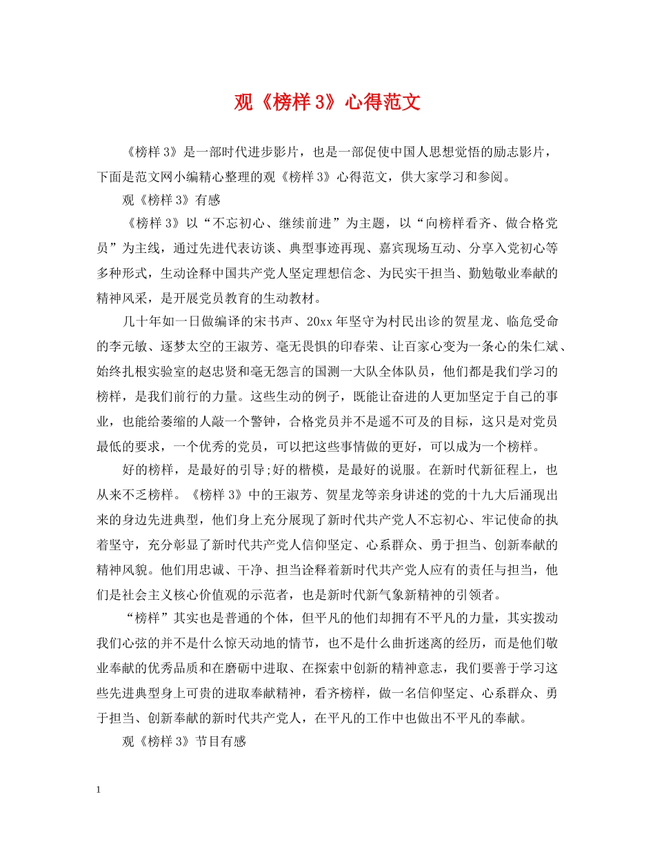 观《榜样3》心得范文 _第1页