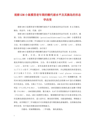 观察GDM小鼠模型老年期的糖代谢水平及其胰岛的形态学改变 