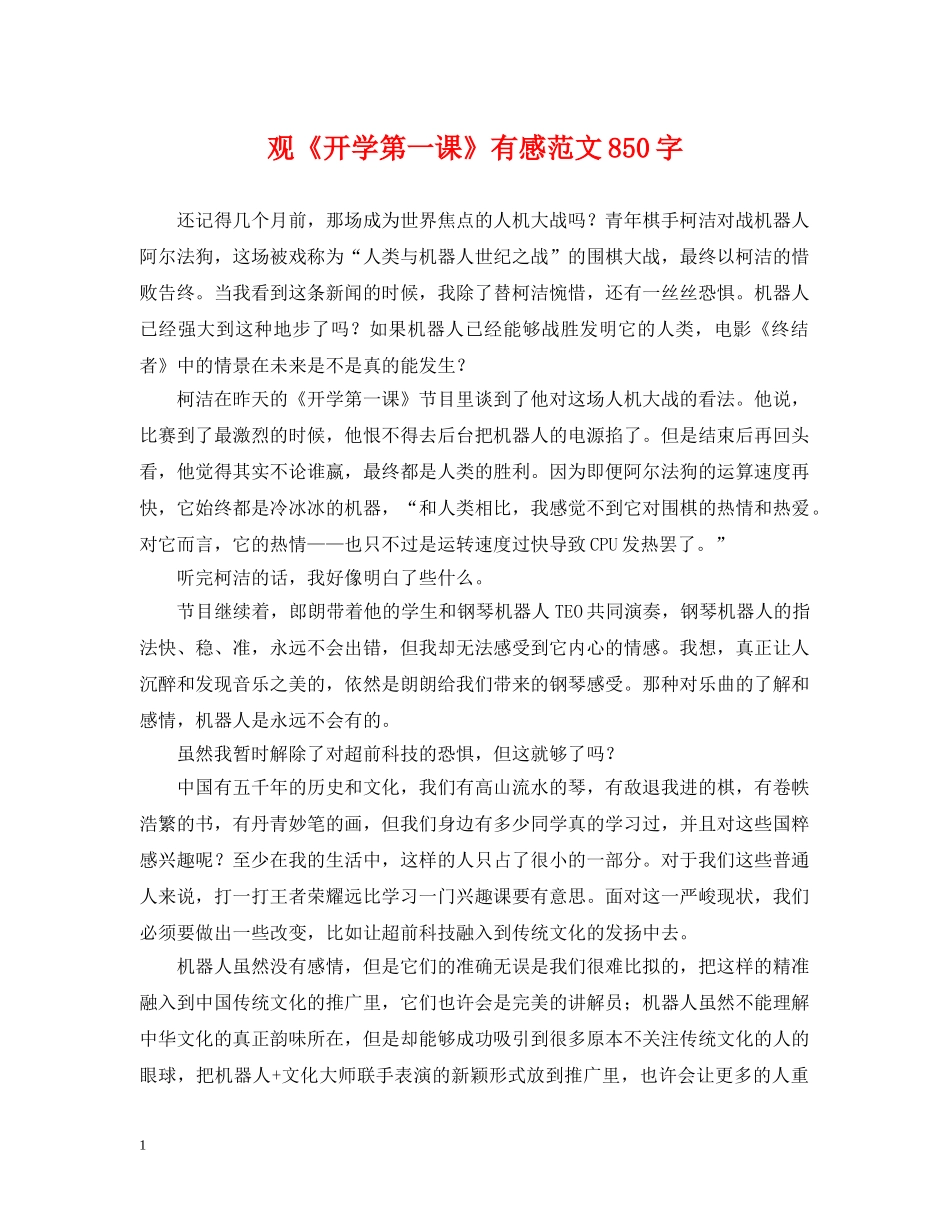 观《开学第一课》有感范文850字 _第1页
