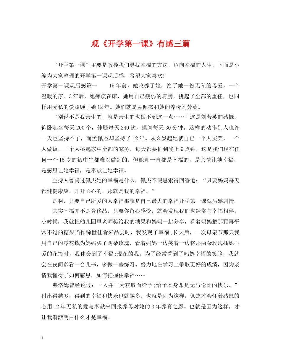 观《开学第一课》有感三篇 _第1页