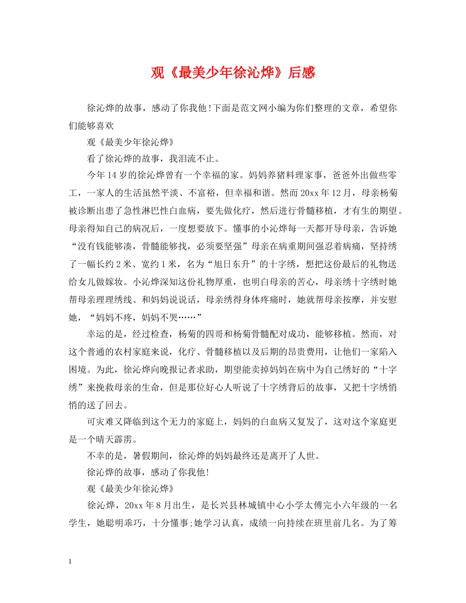 观《最美少年徐沁烨》后感 _第1页