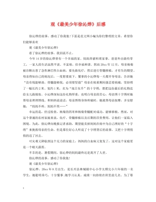 观《最美少年徐沁烨》后感 