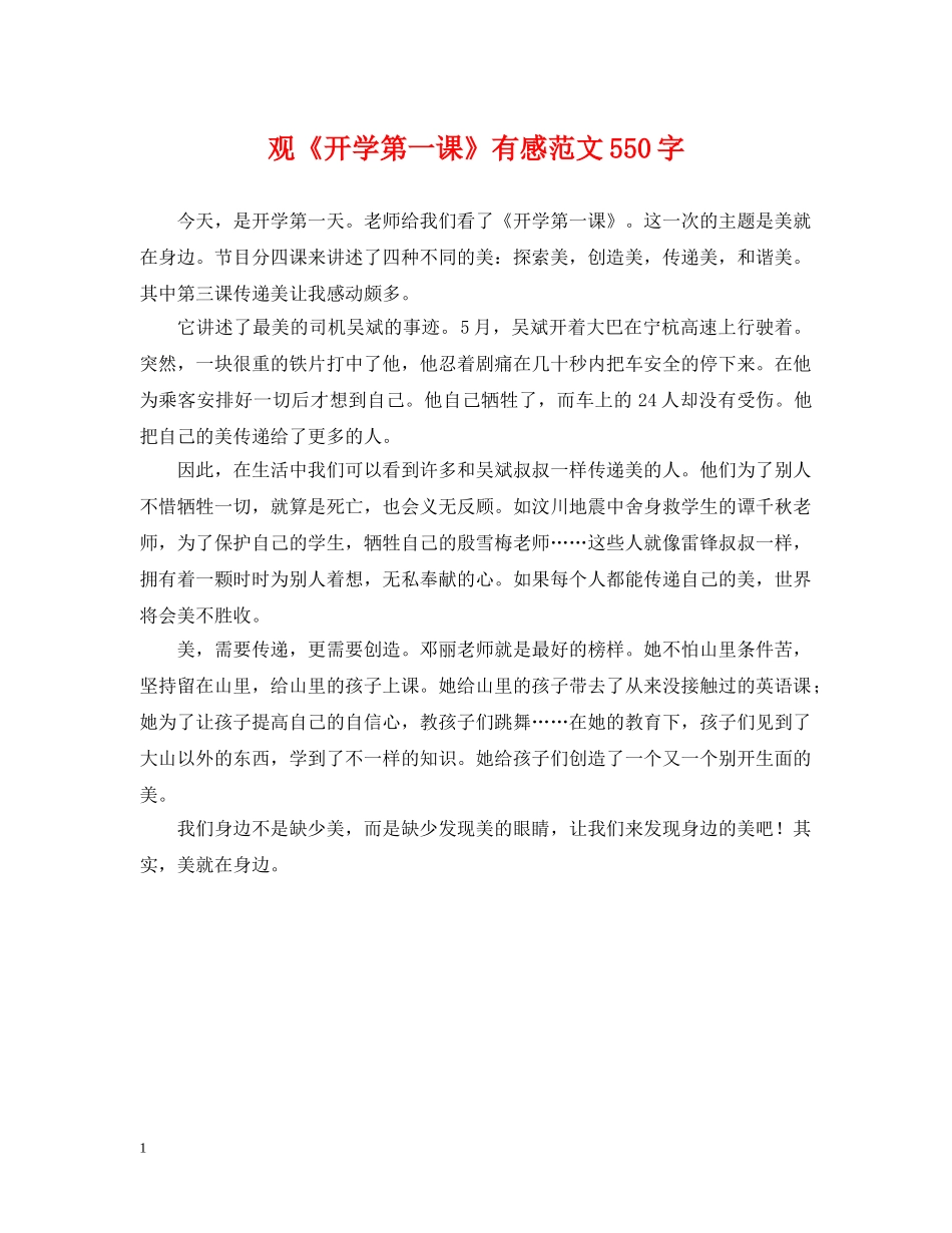 观《开学第一课》有感范文550字 _第1页